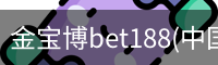 金宝博bet188(中国)官方网站 - 188 SPORTS